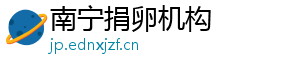 南宁捐卵机构	